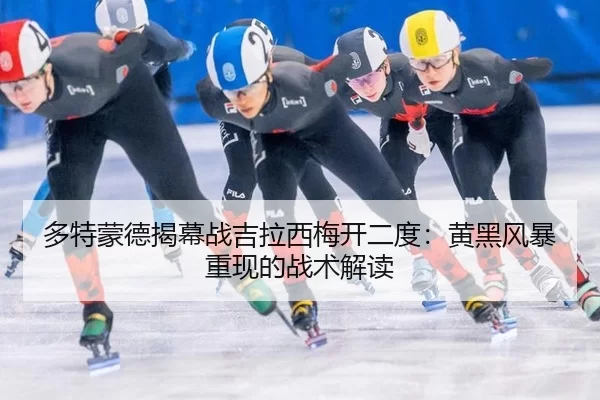 duo-te-meng-de-jie-mu-zhan-ji-la-xi-mei-kai-er-du-huang-hei-feng-bao-chong-xian-de-zhan-shu-jie-du-3-393.jpg
